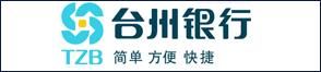 臺州銀行股份有限公司杭州臨安支行