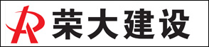 浙江榮大建設有限公司