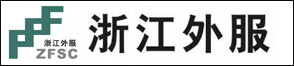 浙江省對外服務有限公司杭州分公司