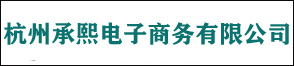 杭州承熙電子商務有限公司