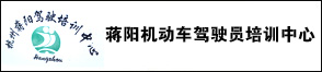 杭州蔣陽機動車駕駛員培訓中心