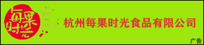 杭州每果時光食品有限公司